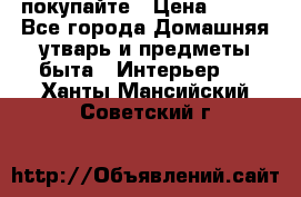 покупайте › Цена ­ 668 - Все города Домашняя утварь и предметы быта » Интерьер   . Ханты-Мансийский,Советский г.